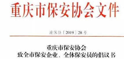 重慶市保安協(xié)會(huì)向全市保安企業(yè)、全體保安員發(fā)出倡議書