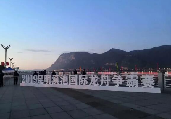祝賀昆明保安完成2019年昆明滇池國際龍舟爭霸賽安保任務(wù)