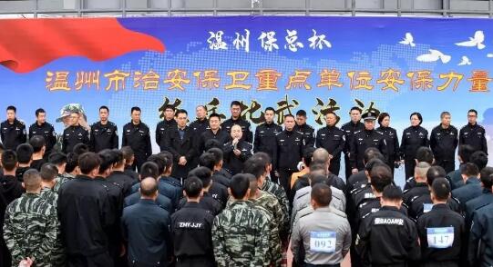 溫州?？偙?溫州市治安保衛(wèi)重點單位安保力量