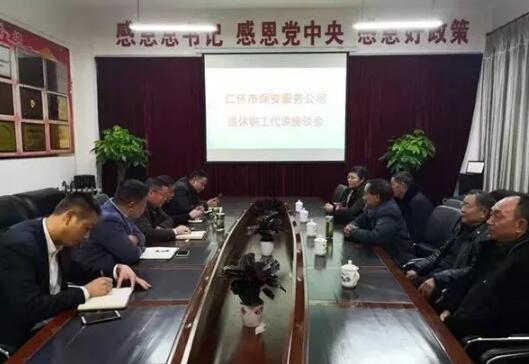 仁懷市保安公司召開退休職工代表座談會(huì)