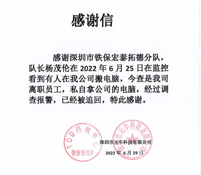深圳元?？萍脊局滦鸥兄x我司鐵保宏泰保安