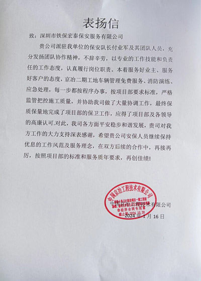 中國(guó)景冶工程技術(shù)公司致信表揚(yáng)我司鐵保宏泰保安